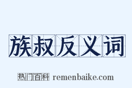 族叔反义词是什么意思的图片